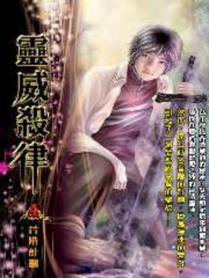 cover image of 靈威殺律04